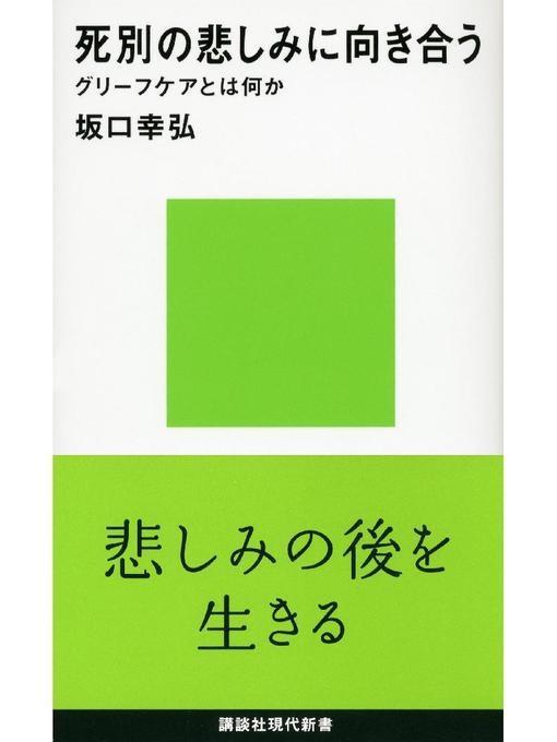 坂口幸弘作の死別の悲しみに向き合う グリーフケアとは何か: 本編の作品詳細 - 貸出可能